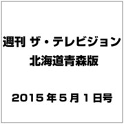ザテレビジョン北海道青森版 2015年 5/1号 [雑誌]