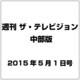 週刊 ザ・テレビジョン 中部版 2015年 5/1号 [雑誌]