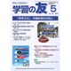学習の友 2015年 05月号 [雑誌]