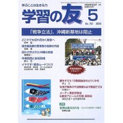 学習の友 2015年 05月号 [雑誌]