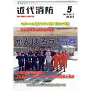 近代消防 2015年 05月号 [雑誌]