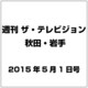 ザ テレビジョン 秋田・岩手 2015年 5/1号 [雑誌]