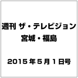 ザ テレビジョン・宮城・福島 2015年 5/1号 [雑誌]