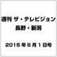 ザ・テレビジョン・長野・新潟 2015年 5/1号 [雑誌]