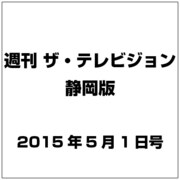 週刊 ザ・テレビジョン 静岡版 2015年 5/1号 [雑誌]