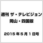 週刊 ザ・テレビジョン 岡山・四国版 2015年 5/1号 [雑誌]