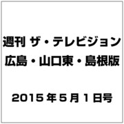 週刊 ザ・テレビジョン 広島・山口東・島根版 2015年 5/1号 [雑誌]