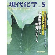 現代化学 2015年 05月号 [雑誌]