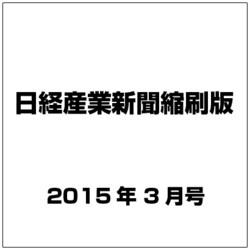 日経産業新聞縮刷版 2015年 03月号 [雑誌]
