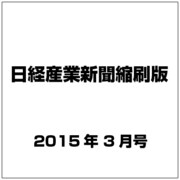 日経産業新聞縮刷版 2015年 03月号 [雑誌]