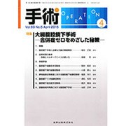 手術 2015年 04月号 [雑誌]