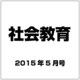 社会教育 2015年 05月号 [雑誌]