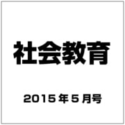 社会教育 2015年 05月号 [雑誌]
