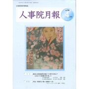 人事院月報 2015年 04月号 [雑誌]