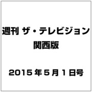 週刊 ザ・テレビジョン 関西版 2015年 5/1号 [雑誌]
