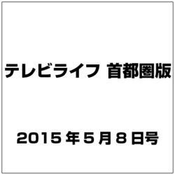 テレビライフ 首都圏版 2015年 5/8号 [雑誌]