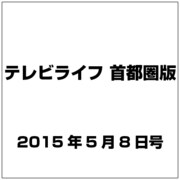 テレビライフ 首都圏版 2015年 5/8号 [雑誌]