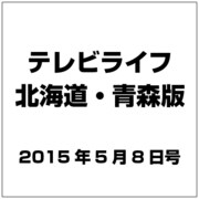 テレビライフ 北海道・青森版 2015年 5/8号 [雑誌]