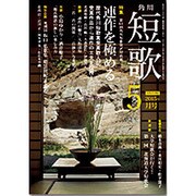 短歌 2015年 05月号 [雑誌]