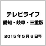 テレビライフ 愛知・岐阜・三重版 2015年 5/8号 [雑誌]