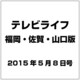 テレビライフ 福岡・佐賀・山口版 2015年 5/8号 [雑誌]