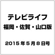 テレビライフ 福岡・佐賀・山口版 2015年 5/8号 [雑誌]
