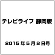 テレビライフ 静岡版 2015年 5/8号 [雑誌]