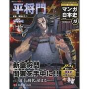 全国版 マンガ日本史 改訂版 2015年 5/17号 [雑誌]