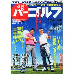 週刊 パーゴルフ 2015年 4/28号 [雑誌]