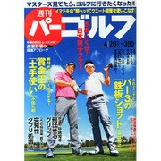 週刊 パーゴルフ 2015年 4/28号 [雑誌]