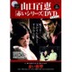 山口百恵 赤いシリーズ DVD 2015年 5/5号 [雑誌]