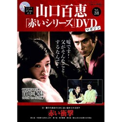山口百恵 赤いシリーズ DVD 2015年 5/5号 [雑誌]