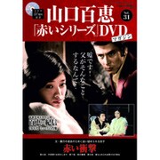 山口百恵 赤いシリーズ DVD 2015年 5/5号 [雑誌]