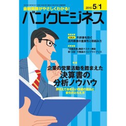 バンクビジネス 2015年 5/1号 [雑誌]
