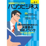 バンクビジネス 2015年 5/1号 [雑誌]