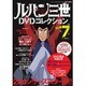 ルパン三世DVDコレクション 2015年 5/5号 [雑誌]