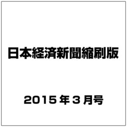 日本経済新聞縮刷版 2015年 03月号 [雑誌]
