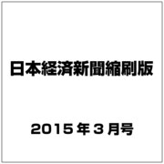 日本経済新聞縮刷版 2015年 03月号 [雑誌]