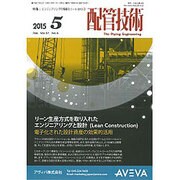 配管技術 2015年 05月号 [雑誌]