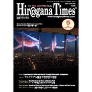 Hiragana Times (ヒラガナ タイムズ) 2015年 05月号 [雑誌]