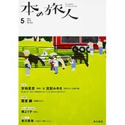 本の旅人 2015年 05月号 [雑誌]