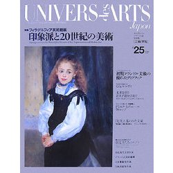 ユニヴェール・デザール 25 特集 フィラデルフィア美術館展 印象派と20世紀の美術 [全集叢書]