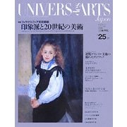 ユニヴェール・デザール 25 特集 フィラデルフィア美術館展 印象派と20世紀の美術 [全集叢書]