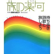 旅の楽句(フレーズ)〈第2集〉芭蕉の遺伝子 [単行本]