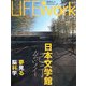 LIFEwork 第4号 特集 日本文学館紀行―100人のライフワーク [ムックその他]