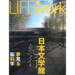 LIFEwork 第4号 特集 日本文学館紀行―100人のライフワーク [ムックその他]