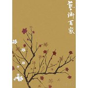 藝術百家〈第25篇〉春版 [全集叢書]