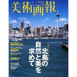 美術画報 No.59 特集 ニュージーランド北島の自然と美を求めて [全集叢書]