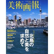 美術画報 No.59 特集 ニュージーランド北島の自然と美を求めて [全集叢書]