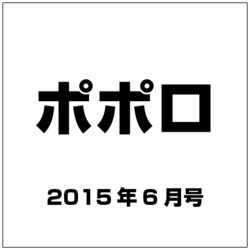ポポロ 2015年 06月号 [雑誌]
